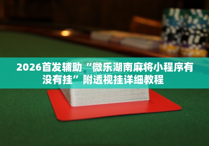 【第一财经】“娱网皮球麻将有挂吗”(原来确实是有挂) 