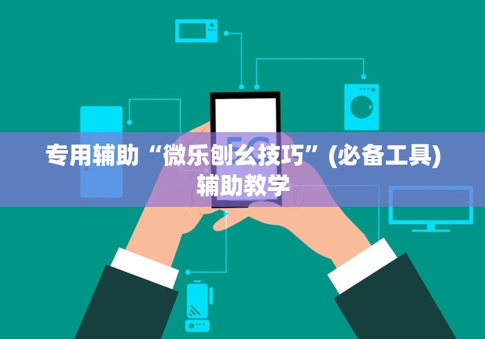 一键操作“蜜瓜大厅有挂吗[分享装挂详细步骤]