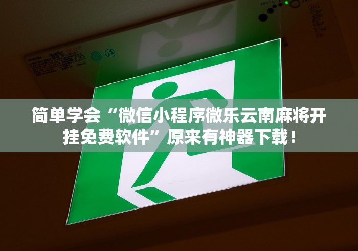 【第一财经】“威信茶楼有挂吗”详细外挂透视辅助软件教程