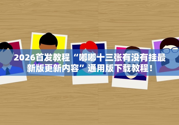 重大消息“九道麻将有没有挂”通用版下载教程