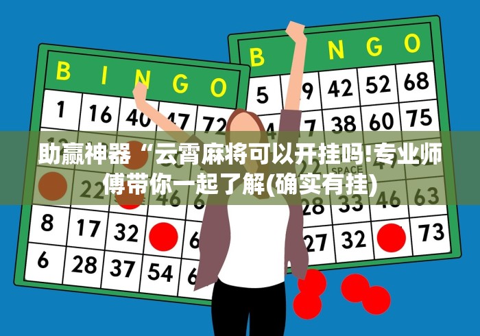 详细分享“熊猫跑得快开挂神器”(太坑了果然有挂)