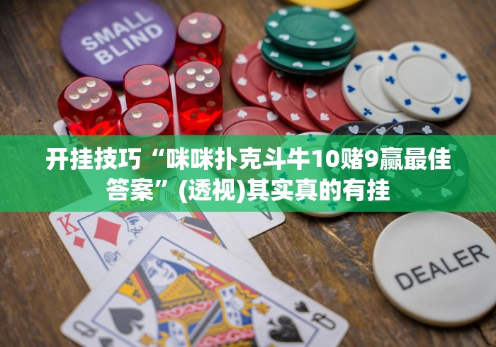 开挂技巧“咪咪扑克斗牛10赌9赢最佳答案”(透视)其实真的有挂