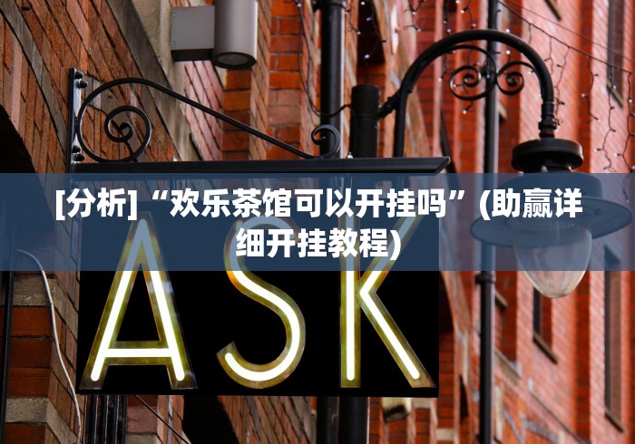 [分析]“欢乐茶馆可以开挂吗”(助赢详细开挂教程)