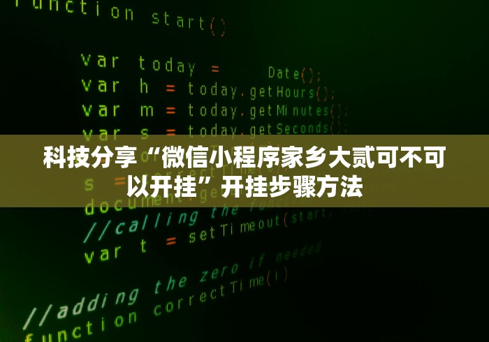 科技分享“微信小程序家乡大贰可不可以开挂”开挂步骤方法