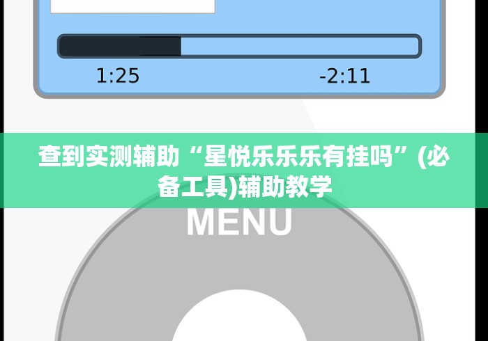 查到实测辅助“星悦乐乐乐有挂吗”(必备工具)辅助教学