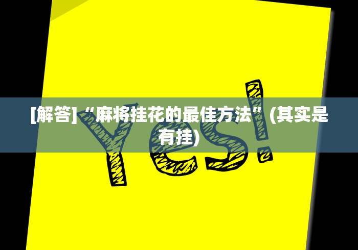 [解答]“麻将挂花的最佳方法”(其实是有挂)