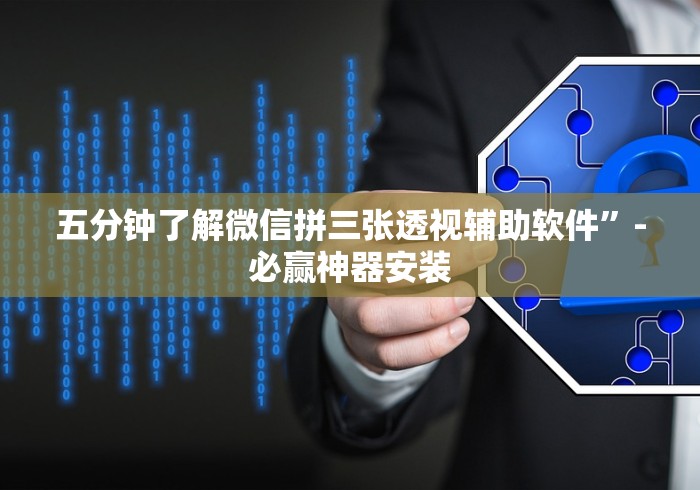 五分钟了解微信拼三张透视辅助软件”-必赢神器安装