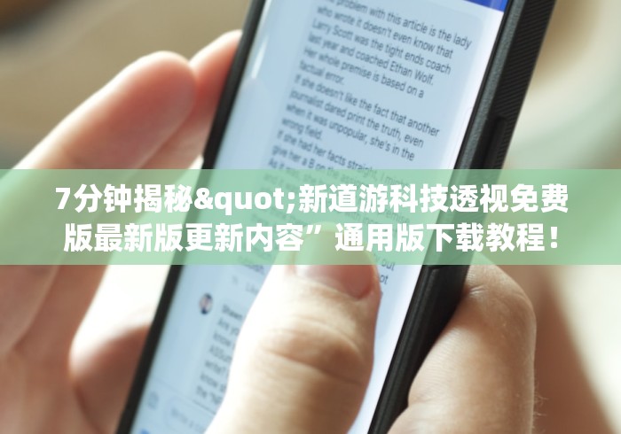 7分钟揭秘"新道游科技透视免费版最新版更新内容”通用版下载教程！