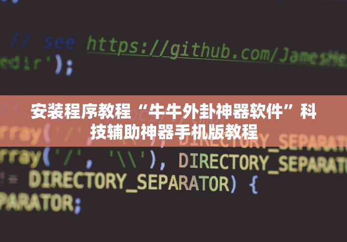 安装程序教程“牛牛外卦神器软件”科技辅助神器手机版教程