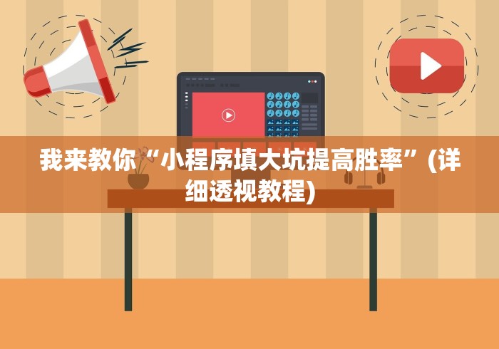 我来教你“小程序填大坑提高胜率”(详细透视教程)