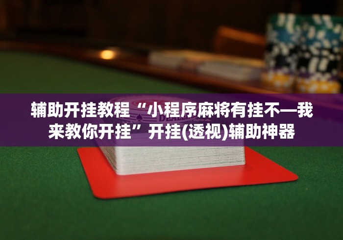 辅助开挂教程“小程序麻将有挂不—我来教你开挂”开挂(透视)辅助神器