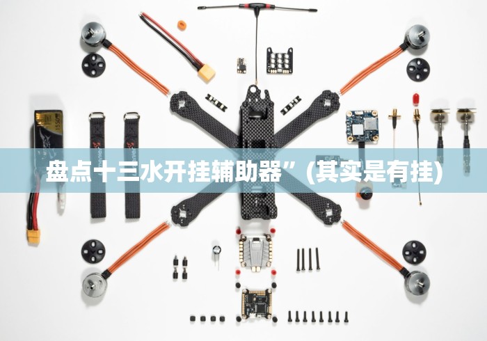 盘点十三水开挂辅助器”(其实是有挂)