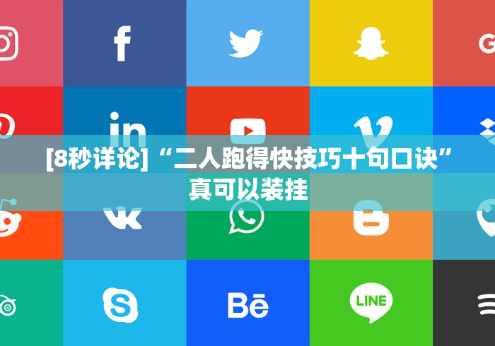 [8秒详论]“二人跑得快技巧十句口诀”真可以装挂