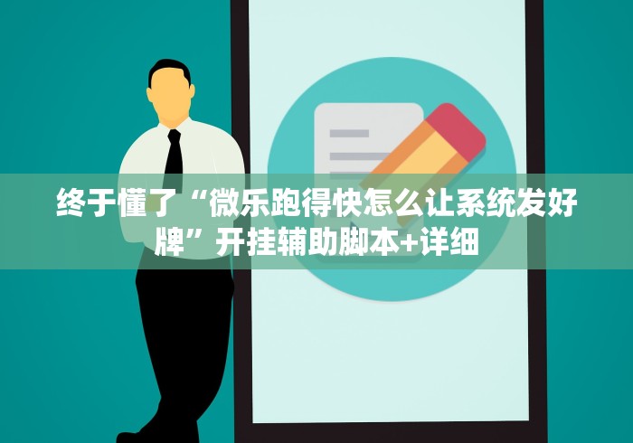 终于懂了“微乐跑得快怎么让系统发好牌”开挂辅助脚本+详细