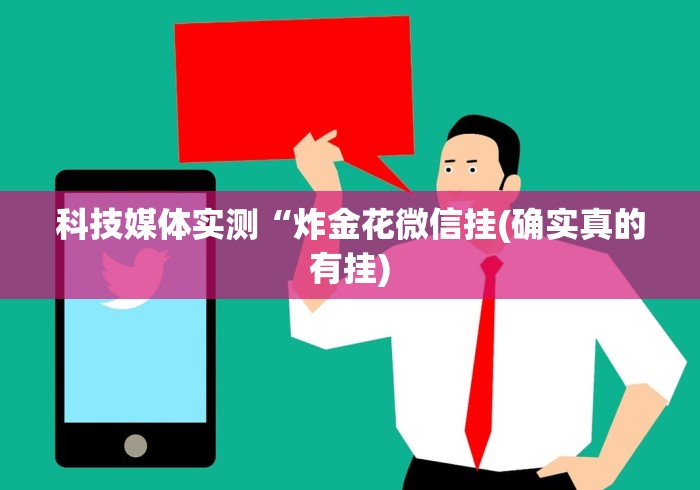 科技媒体实测“炸金花微信挂(确实真的有挂)