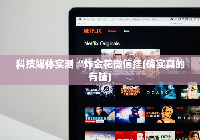 科技媒体实测“炸金花微信挂(确实真的有挂)