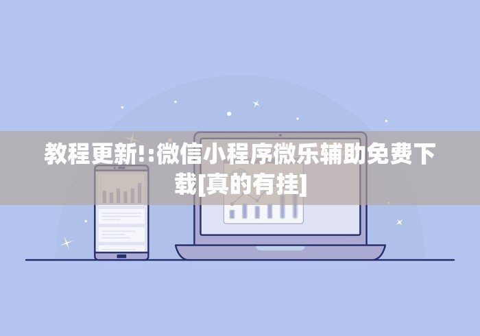 教程更新!:微信小程序微乐辅助免费下载[真的有挂]