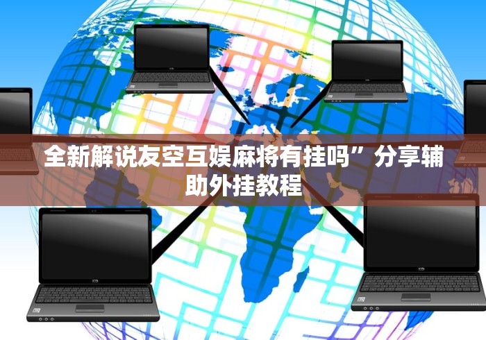 全新解说友空互娱麻将有挂吗”分享辅助外挂教程
