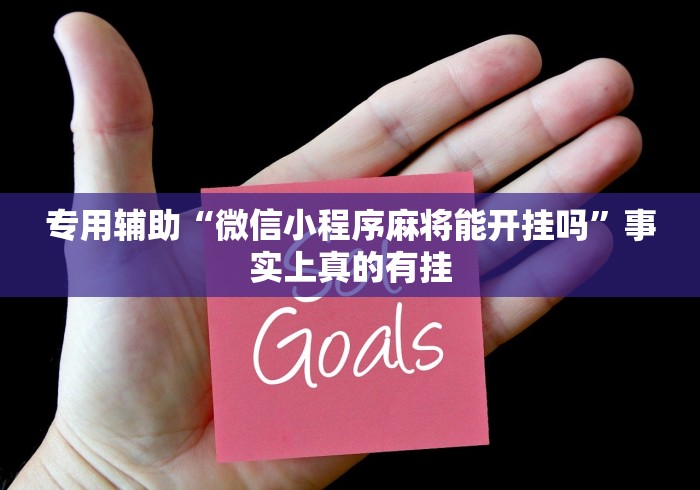 专用辅助“微信小程序麻将能开挂吗”事实上真的有挂