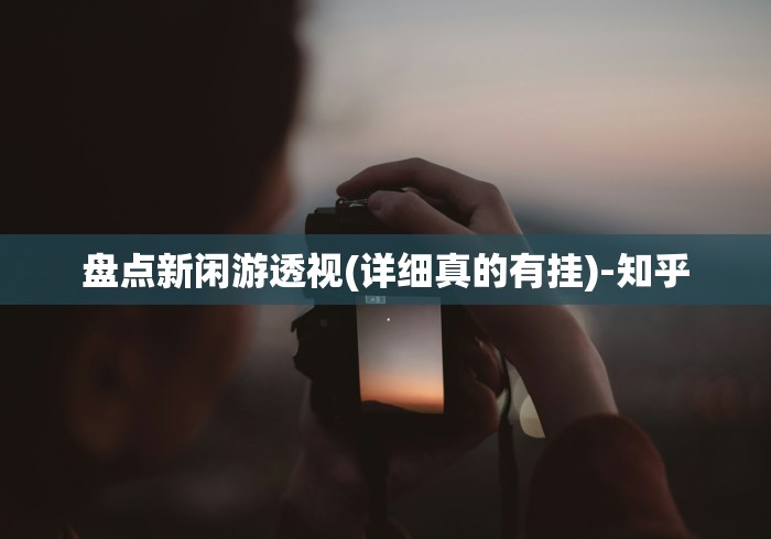 盘点新闲游透视(详细真的有挂)-知乎