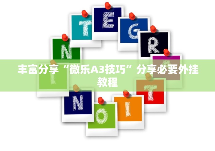 丰富分享“微乐A3技巧”分享必要外挂教程