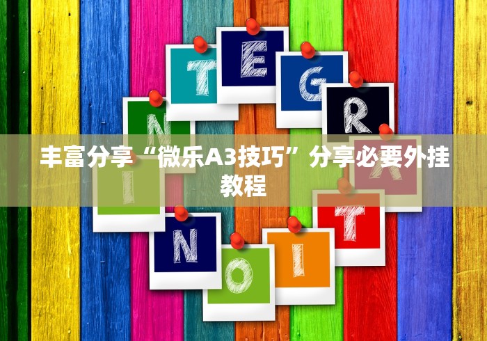 丰富分享“微乐A3技巧”分享必要外挂教程