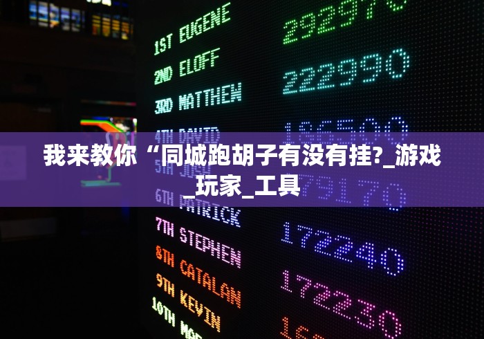 我来教你“同城跑胡子有没有挂?_游戏_玩家_工具