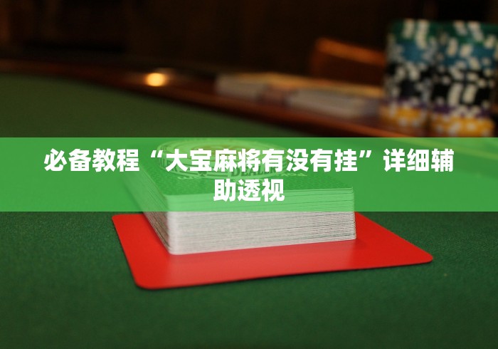 必备教程“大宝麻将有没有挂”详细辅助透视