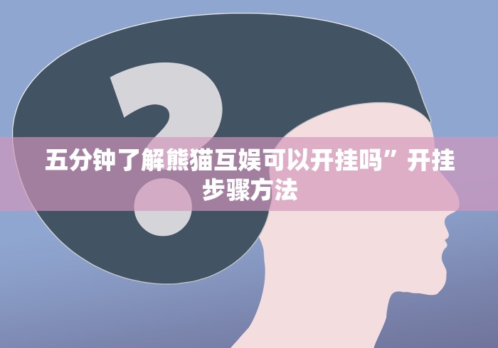 五分钟了解熊猫互娱可以开挂吗”开挂步骤方法
