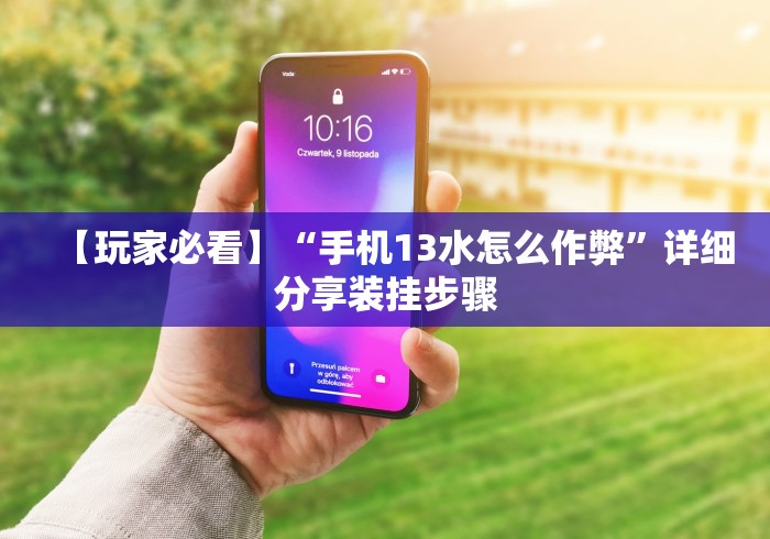 【玩家必看】“手机13水怎么作弊”详细分享装挂步骤