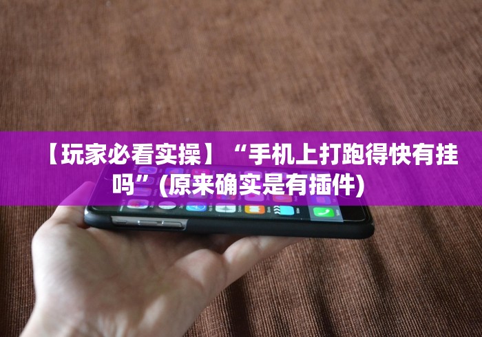 【玩家必看实操】“手机上打跑得快有挂吗”(原来确实是有插件) 