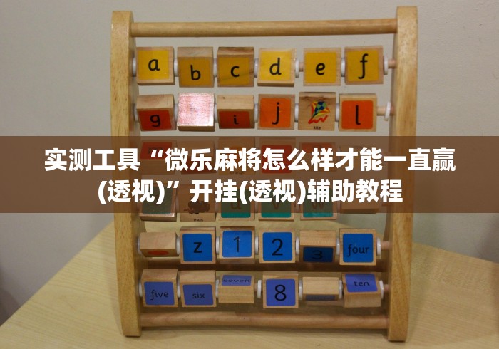 实测工具“微乐麻将怎么样才能一直赢(透视)”开挂(透视)辅助教程