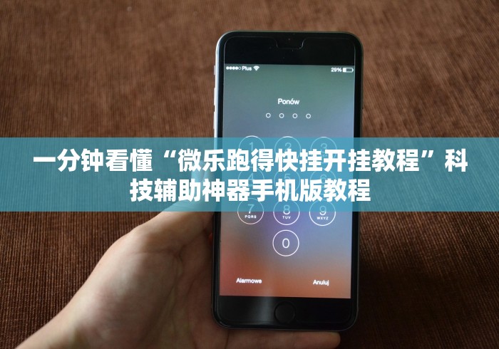 一分钟看懂“微乐跑得快挂开挂教程”科技辅助神器手机版教程