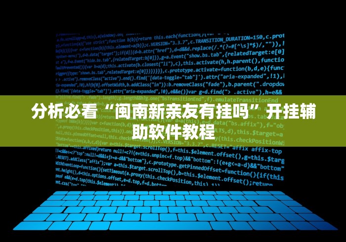 分析必看“闽南新亲友有挂吗”开挂辅助软件教程