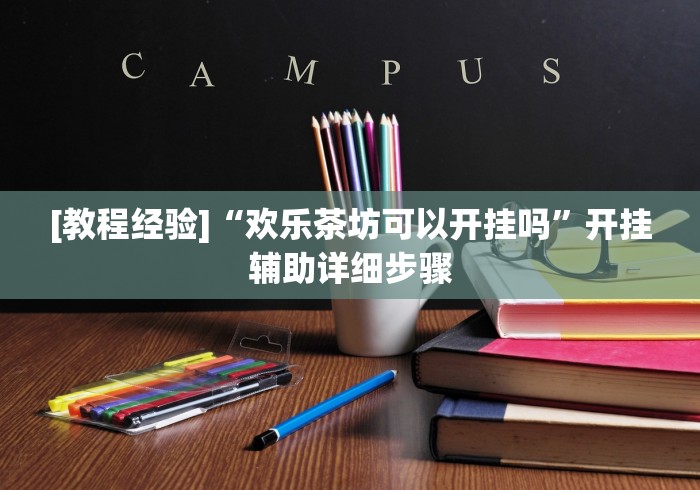 [教程经验]“欢乐茶坊可以开挂吗”开挂辅助详细步骤