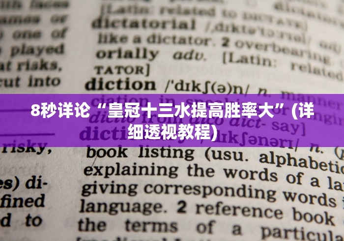 8秒详论“皇冠十三水提高胜率大”(详细透视教程)