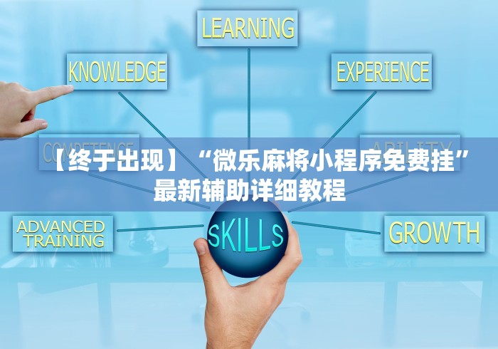 【终于出现】“微乐麻将小程序免费挂”最新辅助详细教程