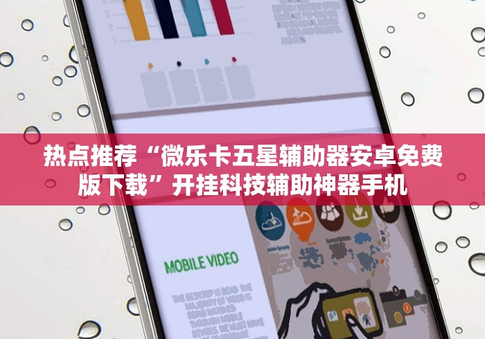 热点推荐“微乐卡五星辅助器安卓免费版下载”开挂科技辅助神器手机