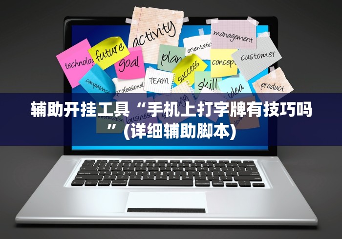 辅助开挂工具“手机上打字牌有技巧吗”(详细辅助脚本)