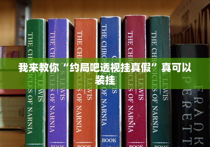 我来教你“约局吧透视挂真假”真可以装挂