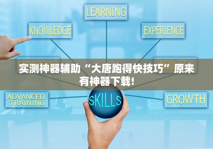实测神器辅助“大唐跑得快技巧”原来有神器下载!
