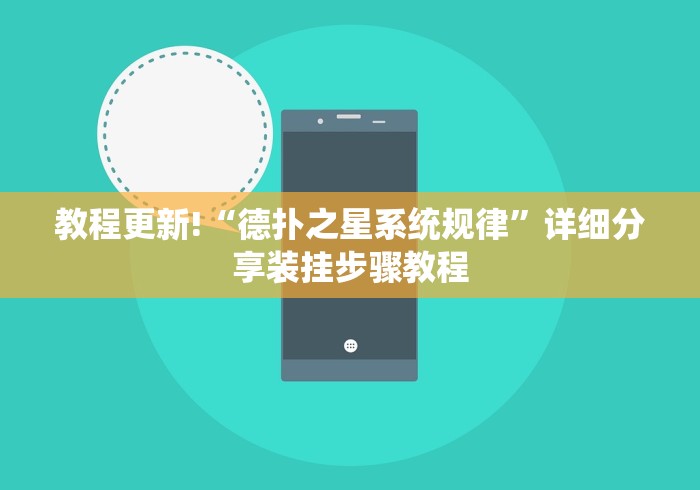 教程更新!“德扑之星系统规律”详细分享装挂步骤教程