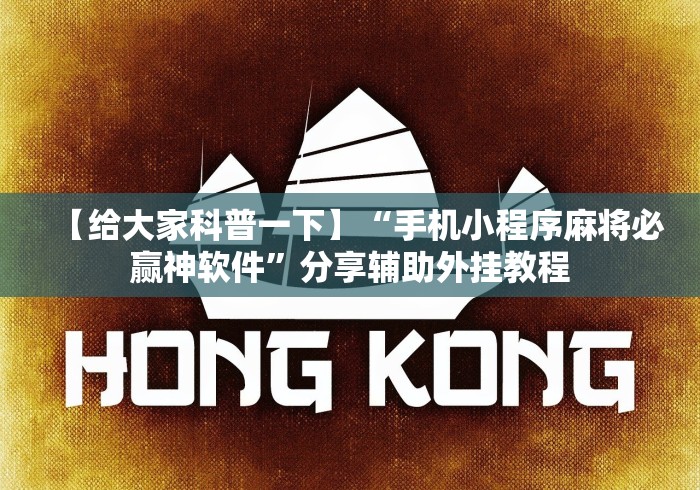 【给大家科普一下】“手机小程序麻将必赢神软件”分享辅助外挂教程