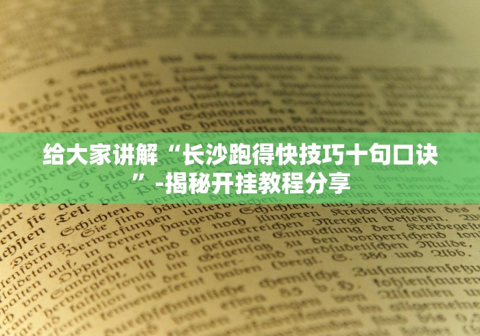 给大家讲解“长沙跑得快技巧十句口诀”-揭秘开挂教程分享