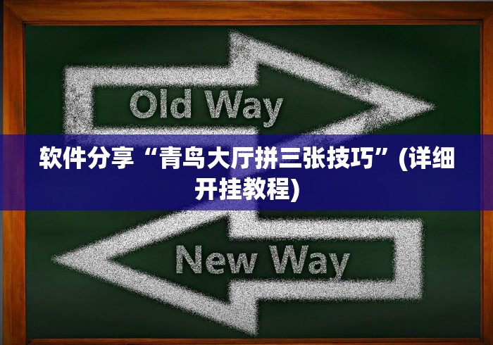 软件分享“青鸟大厅拼三张技巧”(详细开挂教程)