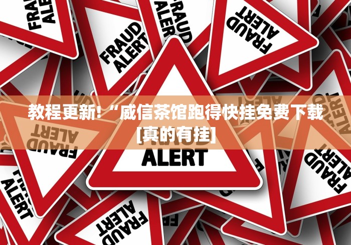 教程更新!“威信茶馆跑得快挂免费下载[真的有挂]