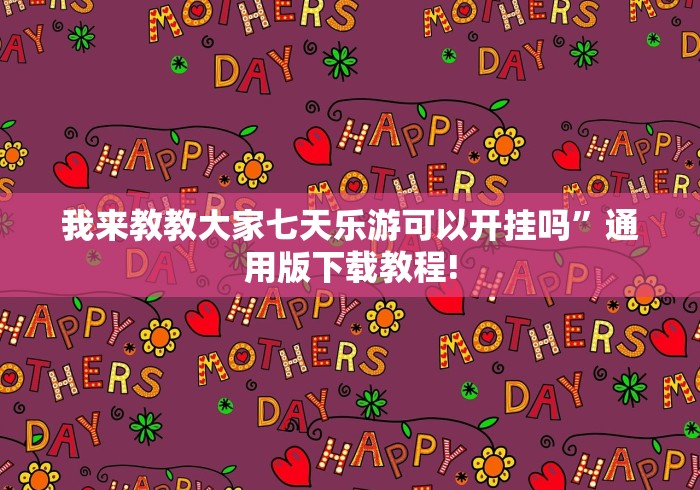 我来教教大家七天乐游可以开挂吗”通用版下载教程!