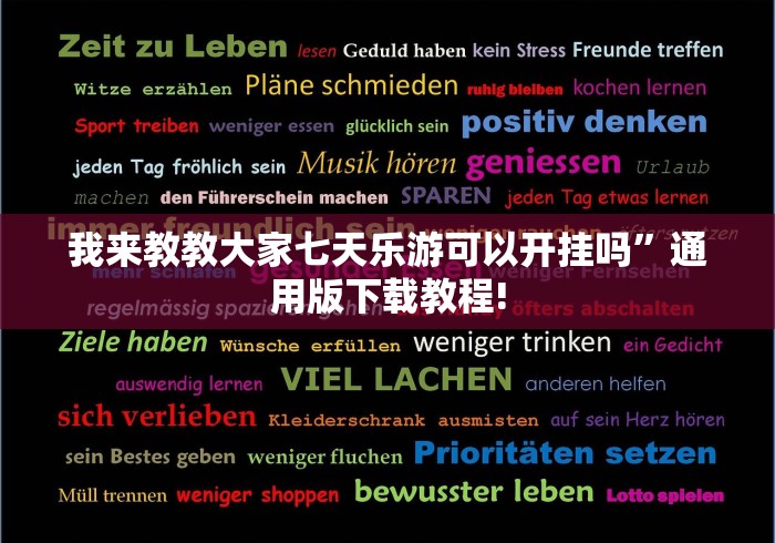 我来教教大家七天乐游可以开挂吗”通用版下载教程!