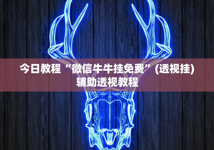 今日教程“微信牛牛挂免费”(透视挂)辅助透视教程