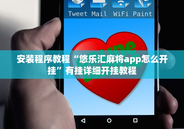 安装程序教程“悠乐汇麻将app怎么开挂”有挂详细开挂教程